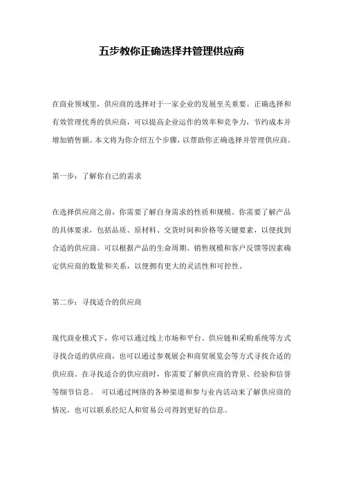 五步教你正确选择并管理供应商