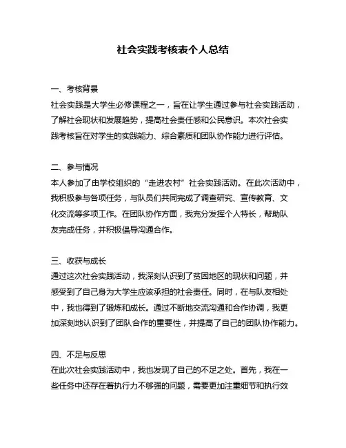 社会实践考核表个人总结