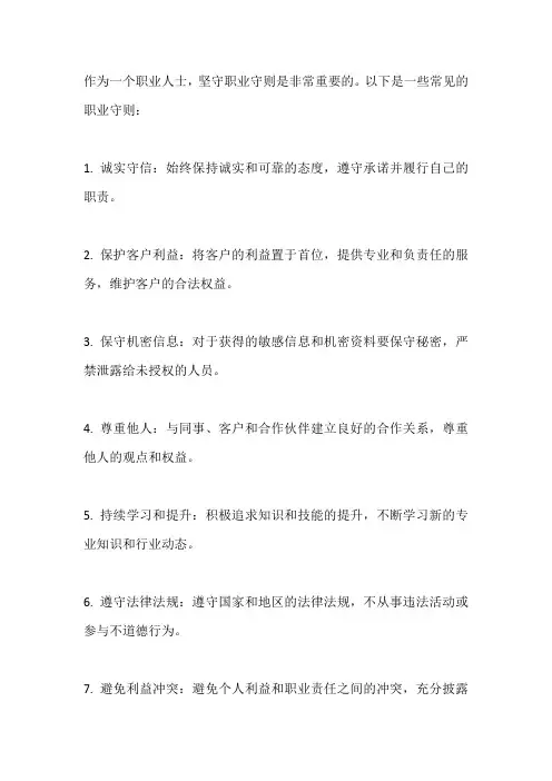 坚守职业守则