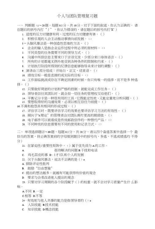 个人与团队管理复习题.doc
