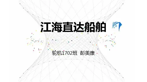 江海直达船舶
