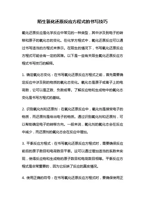 陌生氧化还原反应方程式的书写技巧