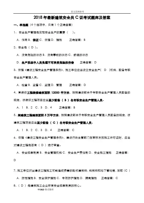 2018最新安全员C证考试题库和答案解析(最全)