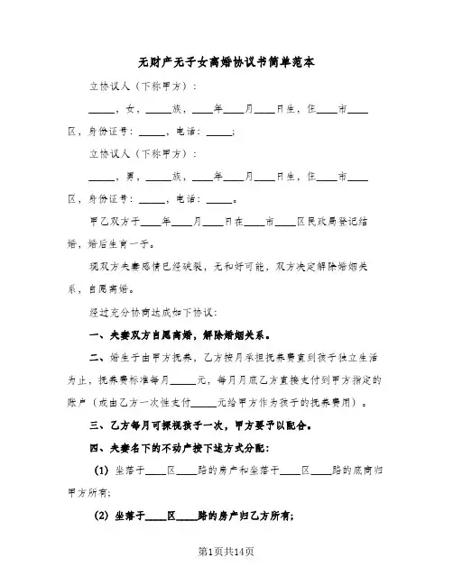 无财产无子女离婚协议书简单范本(六篇)