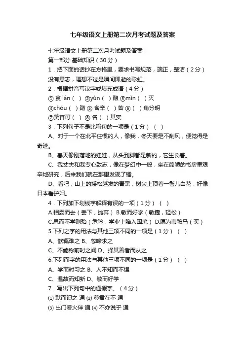七年级语文上册第二次月考试题及答案