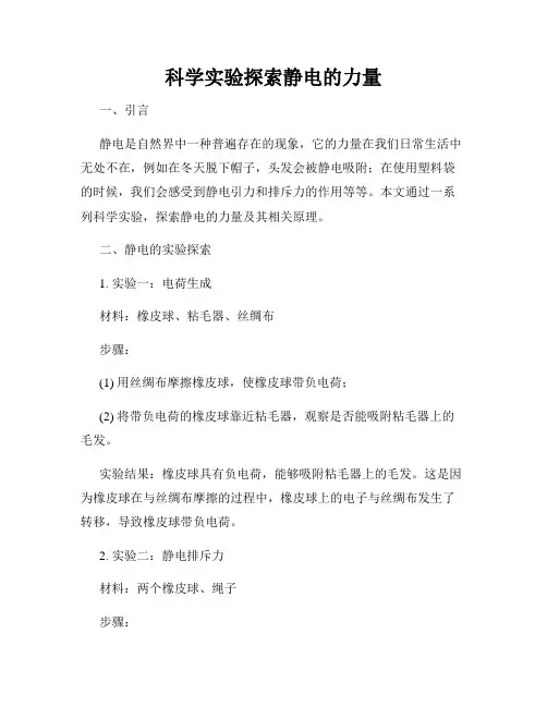 科学实验探索静电的力量