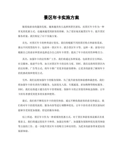 景区年卡实施方案