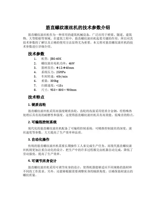 筋直螺纹滚丝机的技术参数介绍