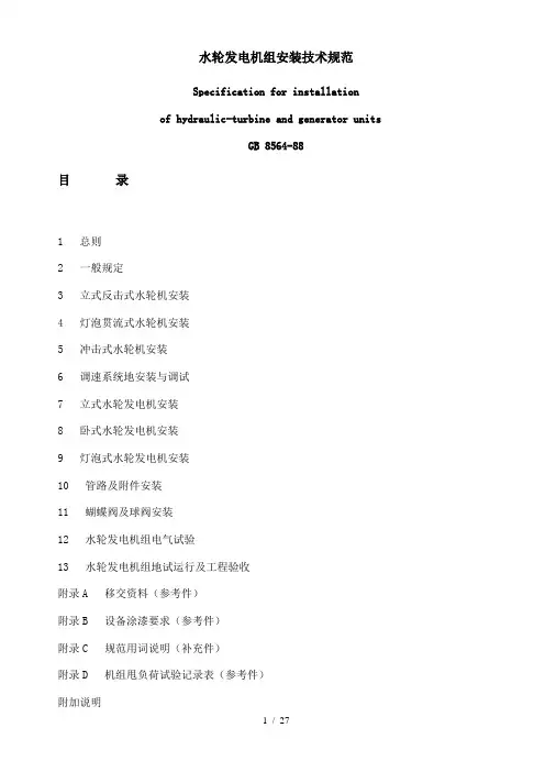 水轮发电机组安装技术规范