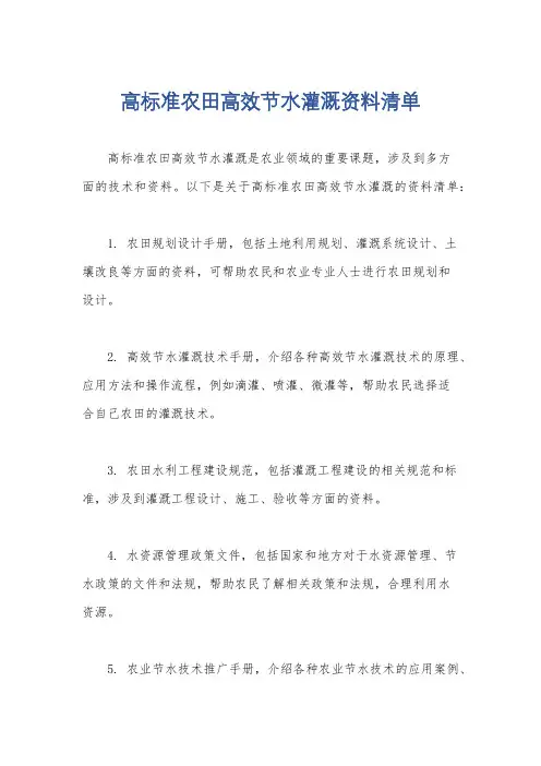 高标准农田高效节水灌溉资料清单