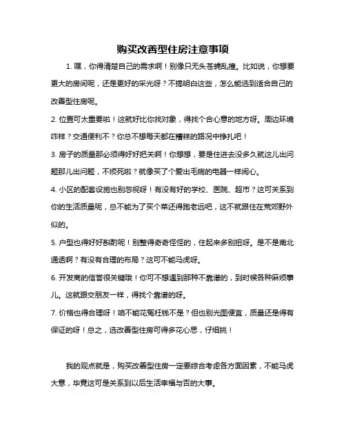 购买改善型住房注意事项