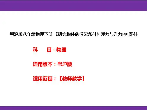粤沪版八年级物理下册《研究物体的浮沉条件》浮力与升力PPT课件