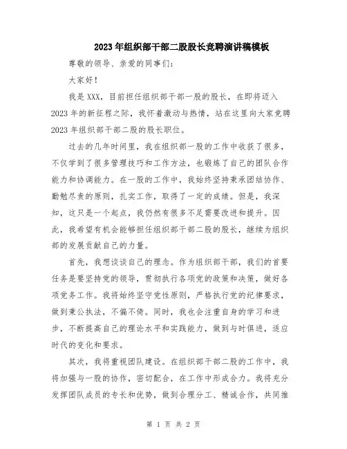 2023年组织部干部二股股长竞聘演讲稿模板