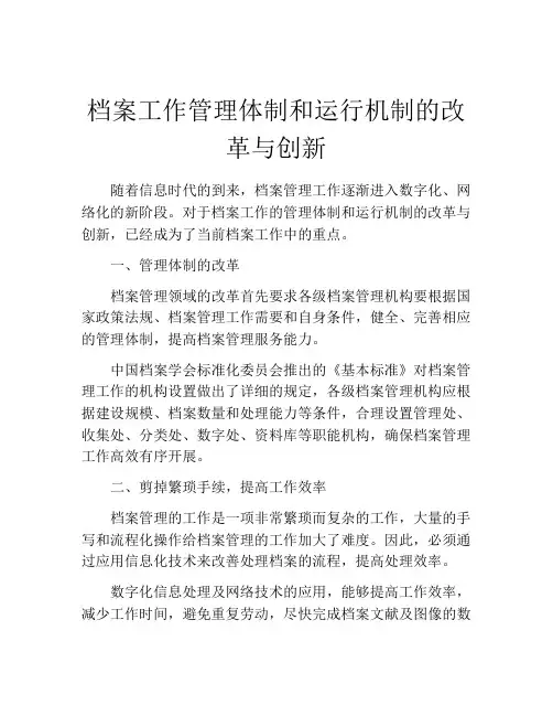 档案工作管理体制和运行机制的改革与创新