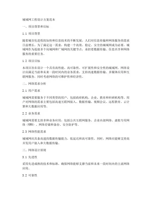 城域网工程设计方案范本