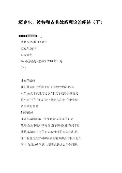 【word】迈克尔．波特和古典战略理论的终结（下）