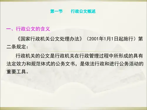 第一节  行政公文概述