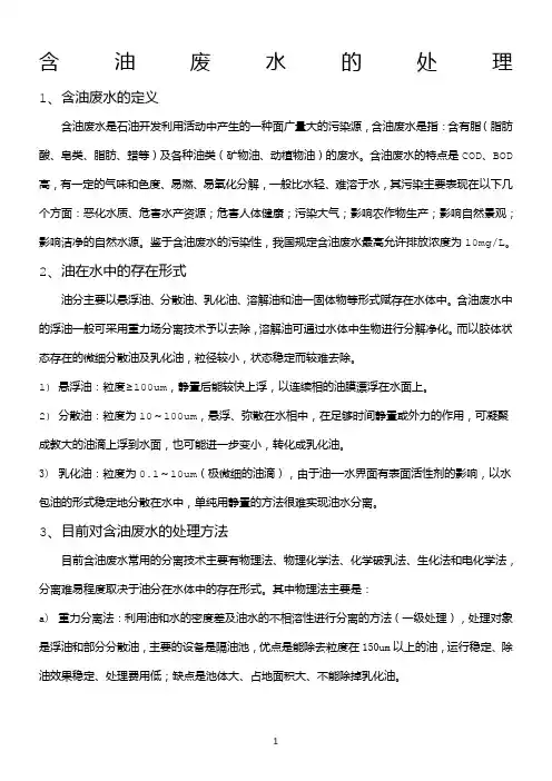 含油废水的处理