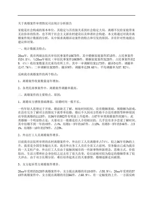 关于离婚案件审理情况司法统计分析报告