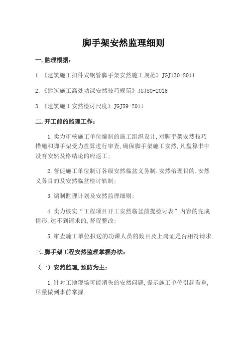 脚手架工程安全监理细则