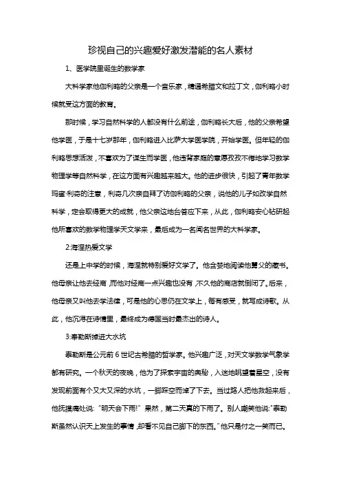 珍视自己的兴趣爱好激发潜能的名人素材