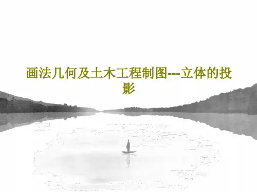 画法几何及土木工程制图---立体的投影共101页文档