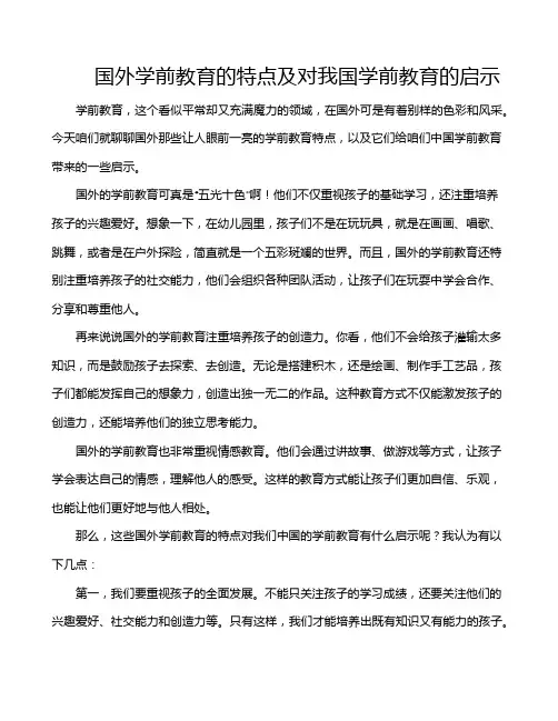 国外学前教育的特点及对我国学前教育的启示