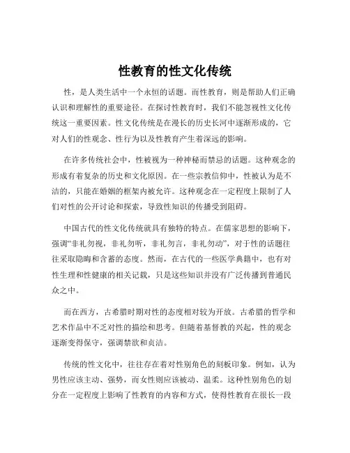 性教育的性文化传统