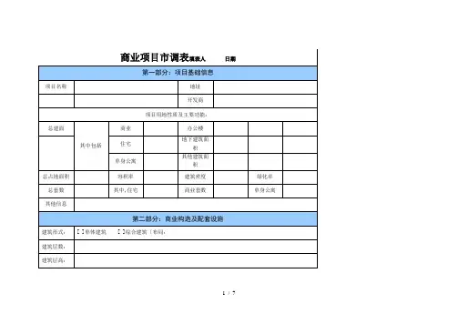 最全商业项目市调表