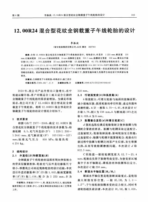 12.00R24混合型花纹全钢载重子午线轮胎的设计