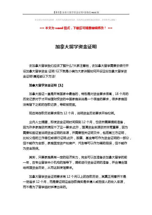 【推荐】加拿大留学资金证明-易修改word版 (6页)