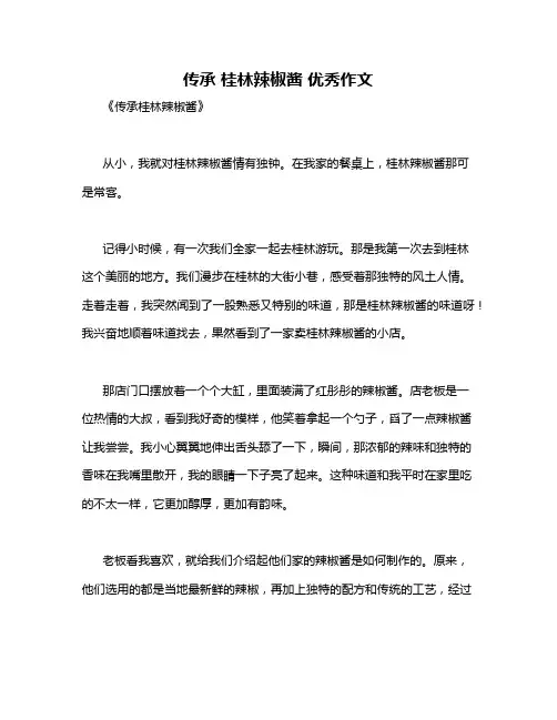 传承 桂林辣椒酱 优秀作文