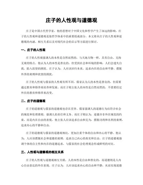 庄子的人性观与道德观
