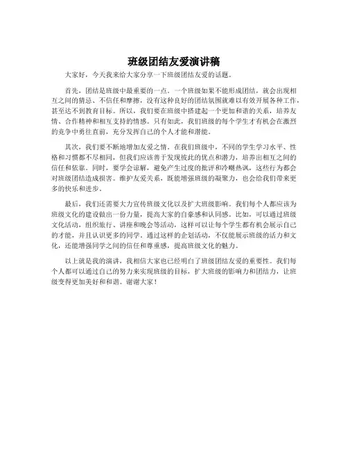 班级团结友爱演讲稿
