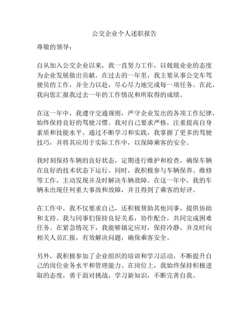 公交企业个人述职报告