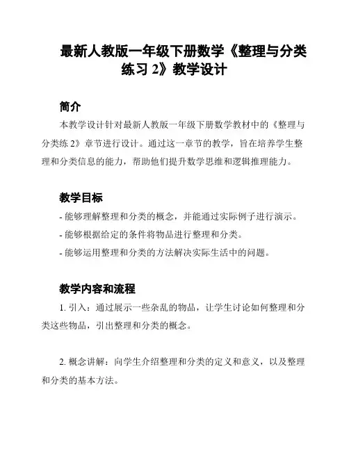 最新人教版一年级下册数学《整理与分类练习2》教学设计