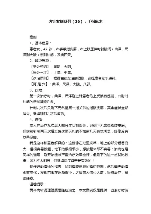 内针案例系列（26）：手指麻木