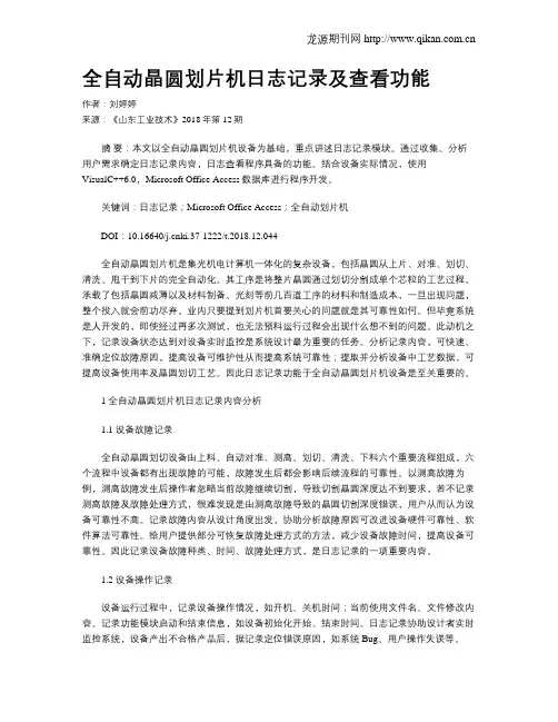 全自动晶圆划片机日志记录及查看功能