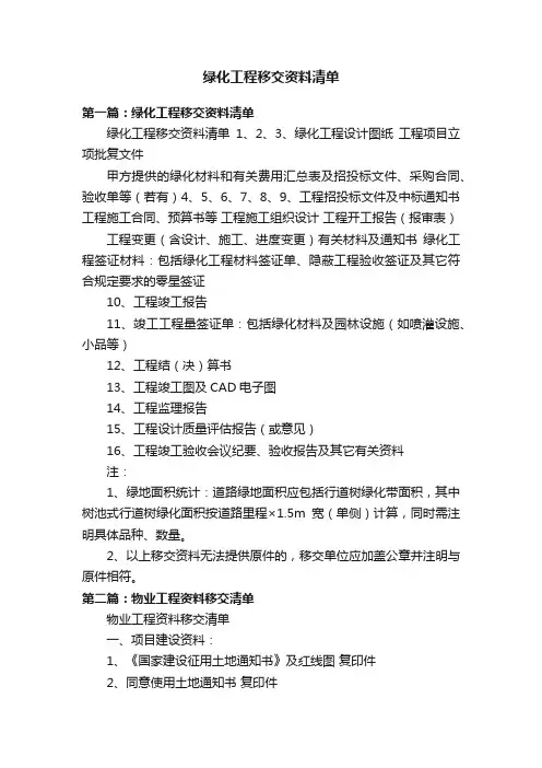 绿化工程移交资料清单