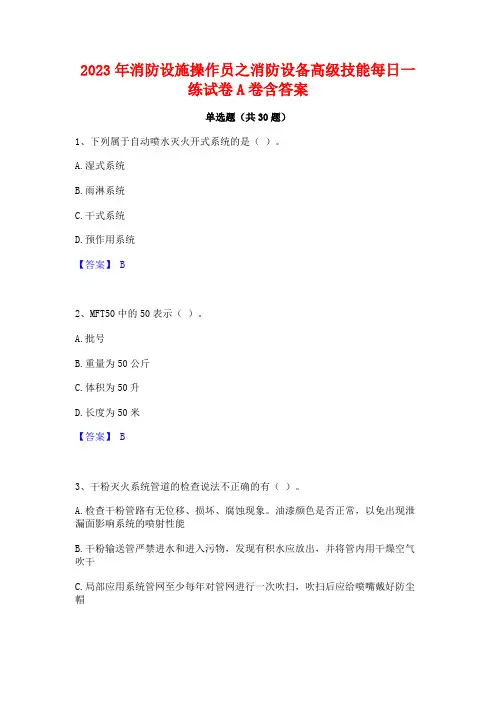 2023年消防设施操作员之消防设备高级技能每日一练试卷A卷含答案