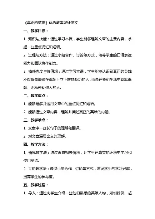 《真正的英雄》教案设计范文