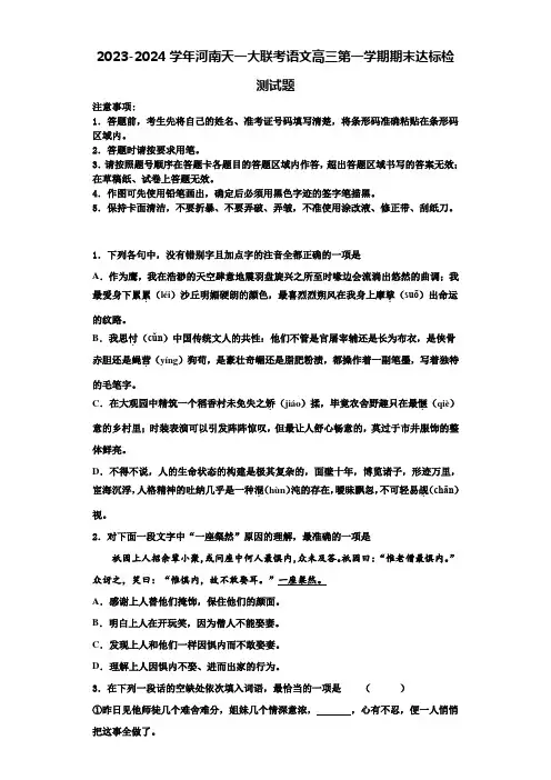 2023-2024学年河南天一大联考语文高三第一学期期末达标检测试题含解析