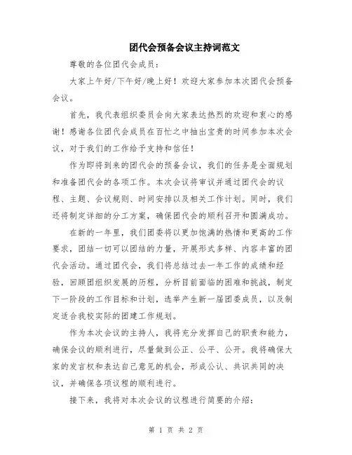团代会预备会议主持词范文