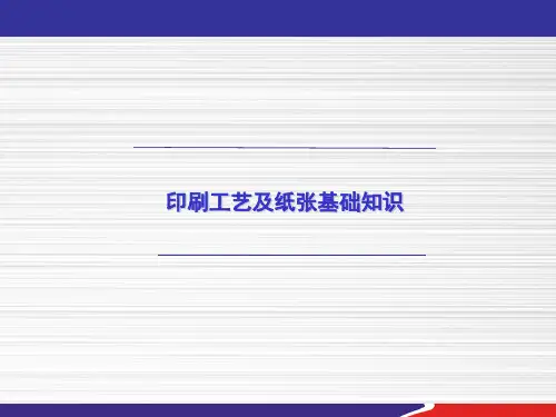 包装印刷印刷工艺及纸张基础知识培训课件(PPT 31页)