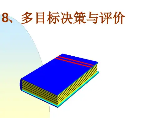 运筹与决策PPT：多目标决策与评价