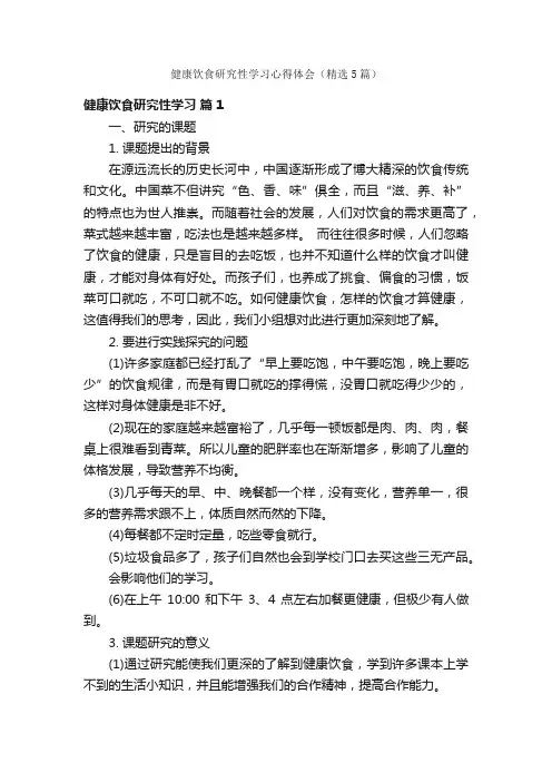 健康饮食研究性学习心得体会（精选5篇）
