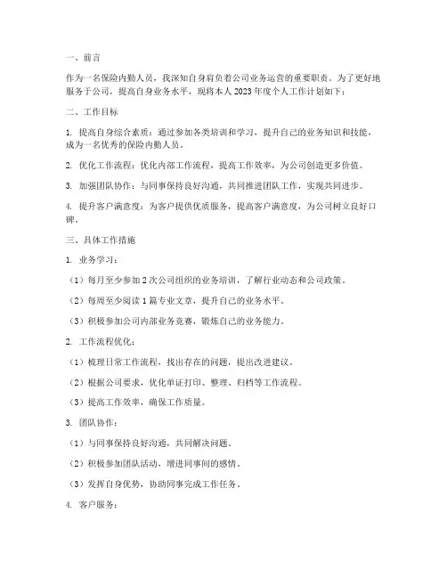 保险内勤岗位个人工作计划
