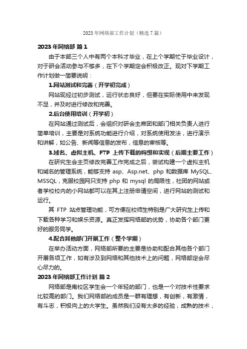 2023年网络部工作计划(精选7篇)