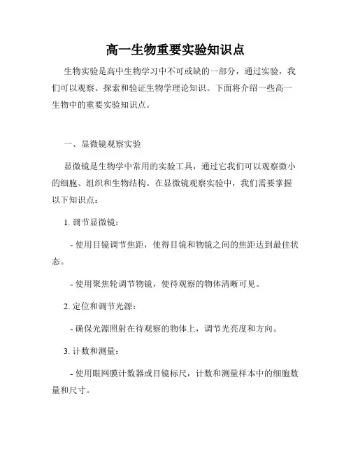 高一生物重要实验知识点