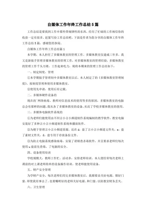 自媒体工作年终工作总结5篇